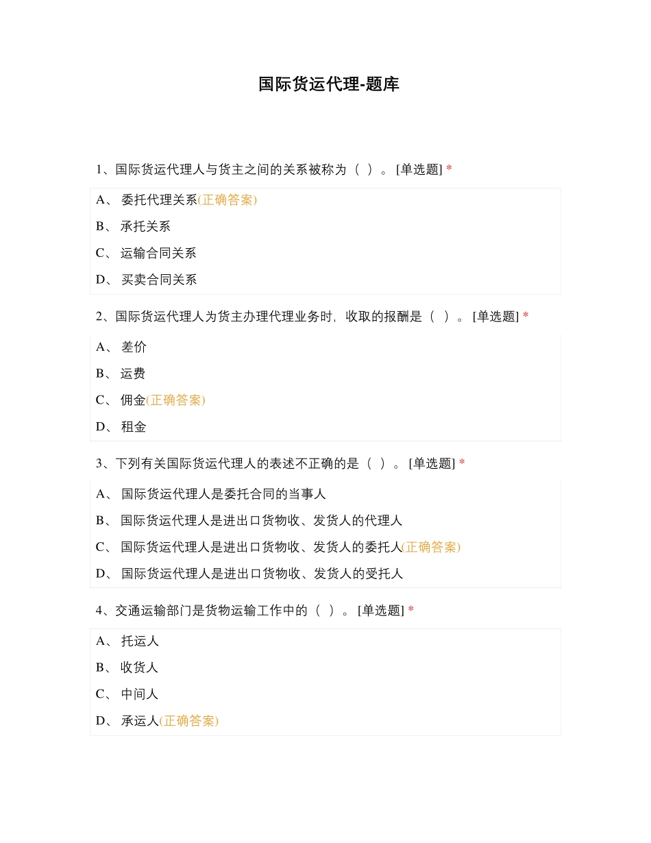 国际货运代理-题库_第1页