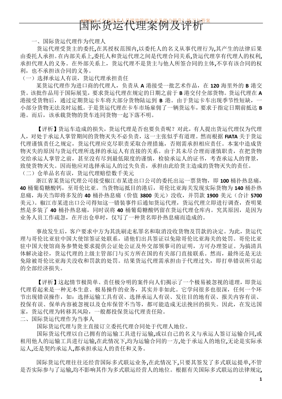 国际货运代理案例及评析_第1页