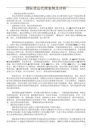 国际货运代理案例及评析