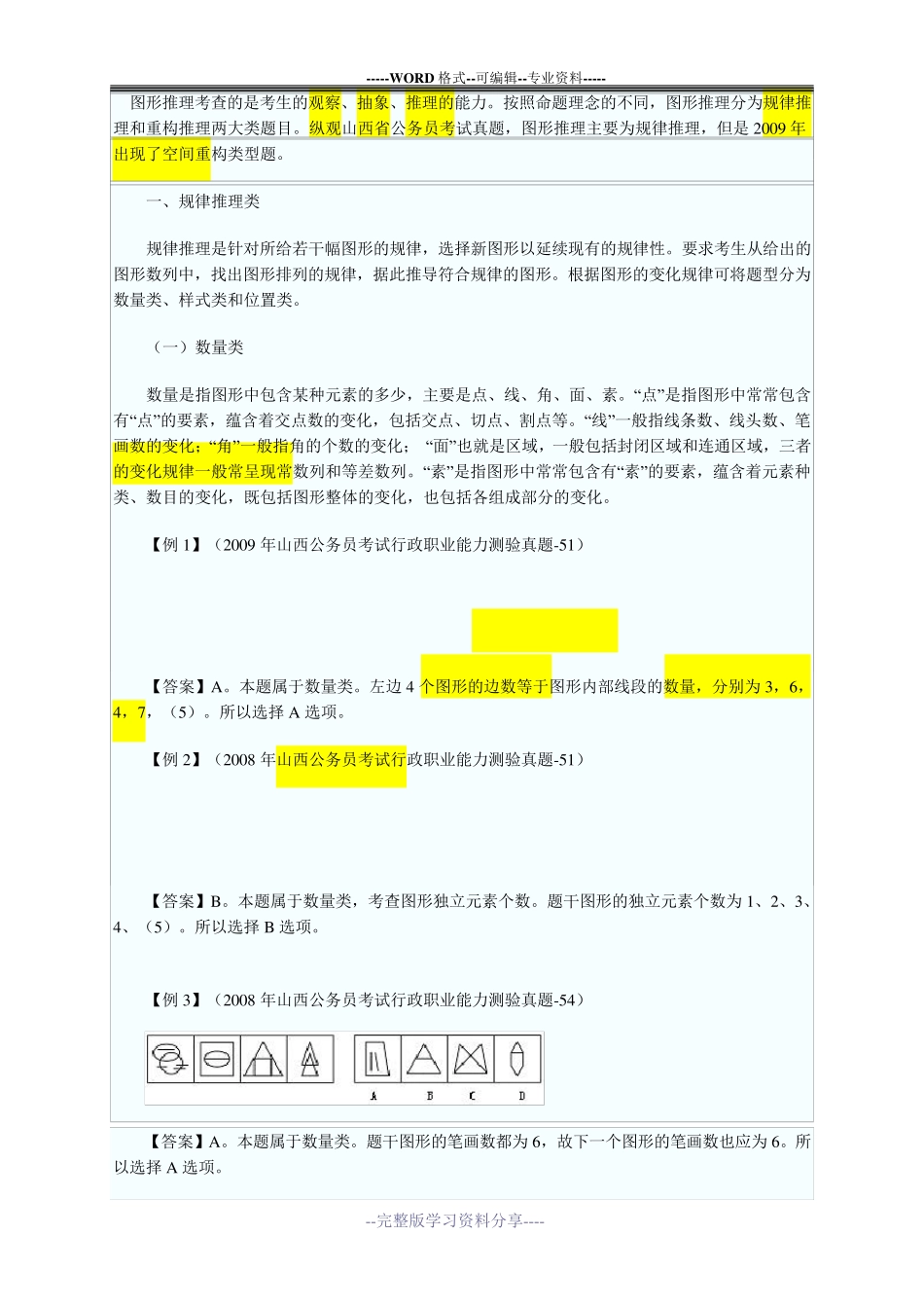 图形推理规律总结_第1页