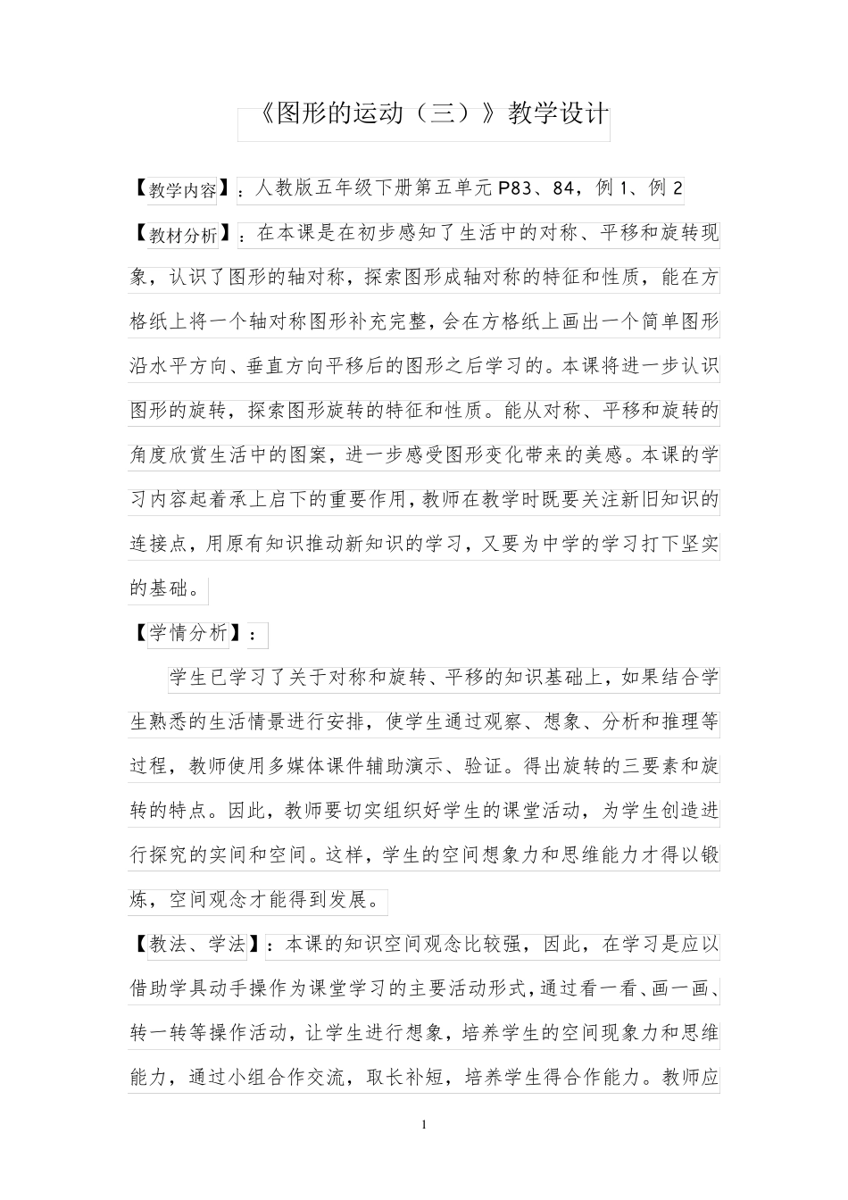 图形的运动旋转优秀教学设计_第1页