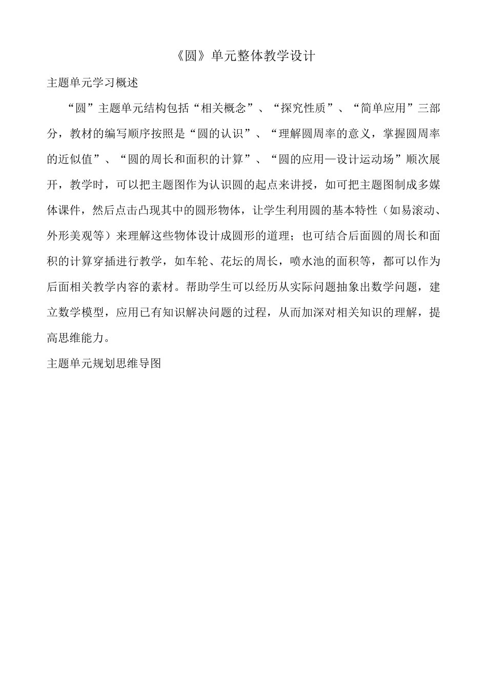 圆单元整体教学设计_第1页