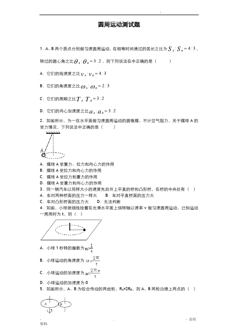 圆周运动测试题(含答案)_第1页
