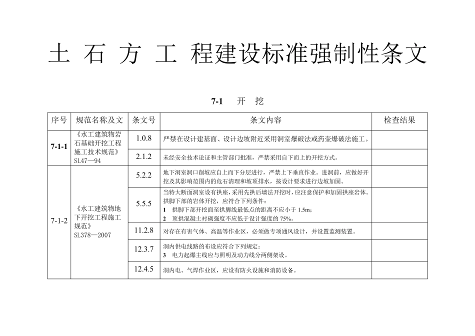 土 石 方 工 程建设标准强制性条文_第1页