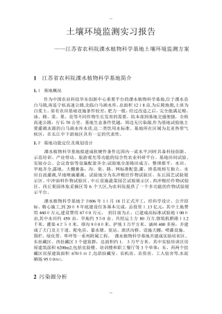 土壤环境监测方案