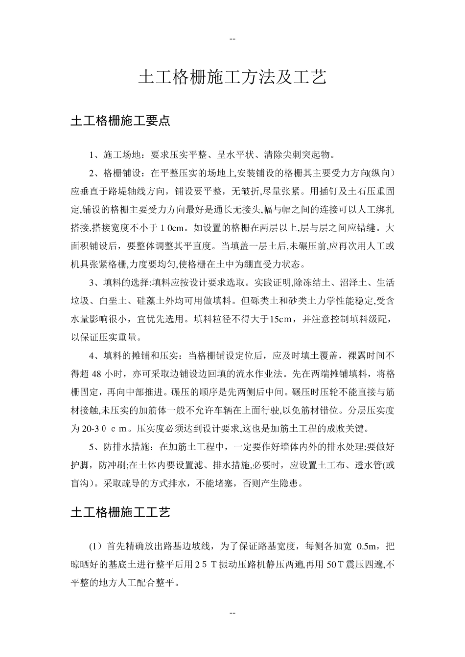 土工格栅施工方法及工艺_第1页