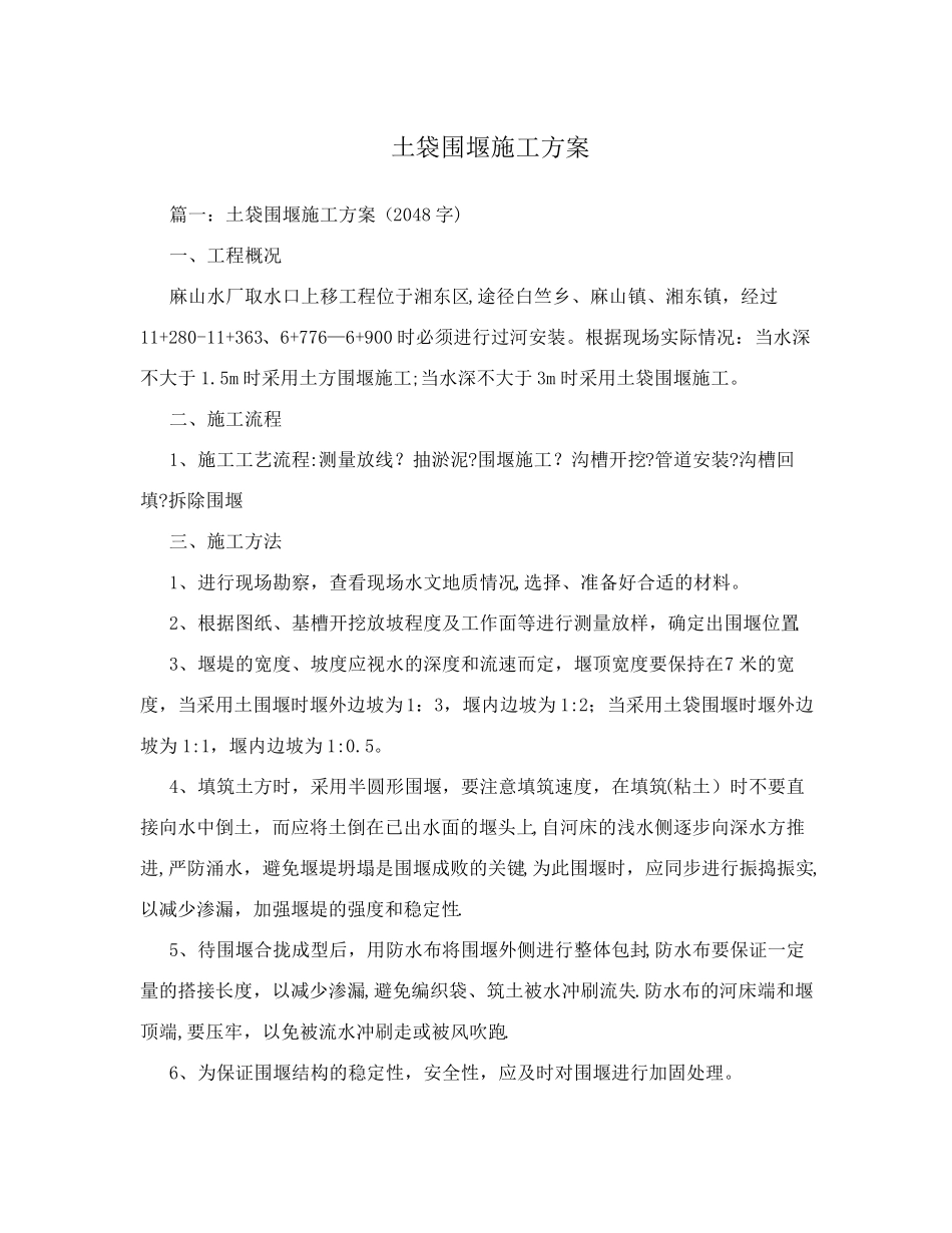 土袋围堰施工方案_第1页