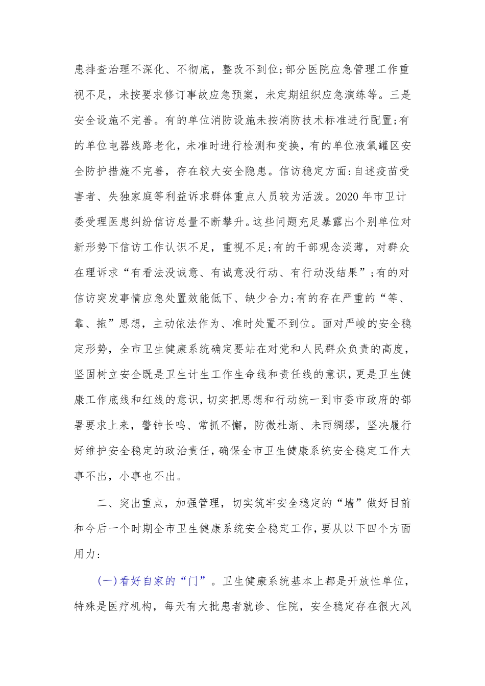 在全市卫生健康系统安全稳定工作视频会议上的讲话_第2页