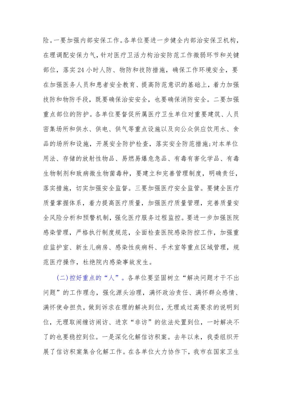 在全市卫生健康系统安全稳定工作视频会议上的讲话_第3页