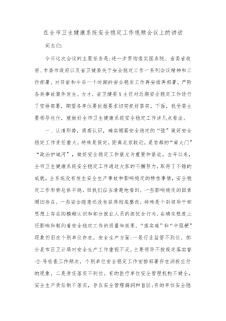 在全市卫生健康系统安全稳定工作视频会议上的讲话