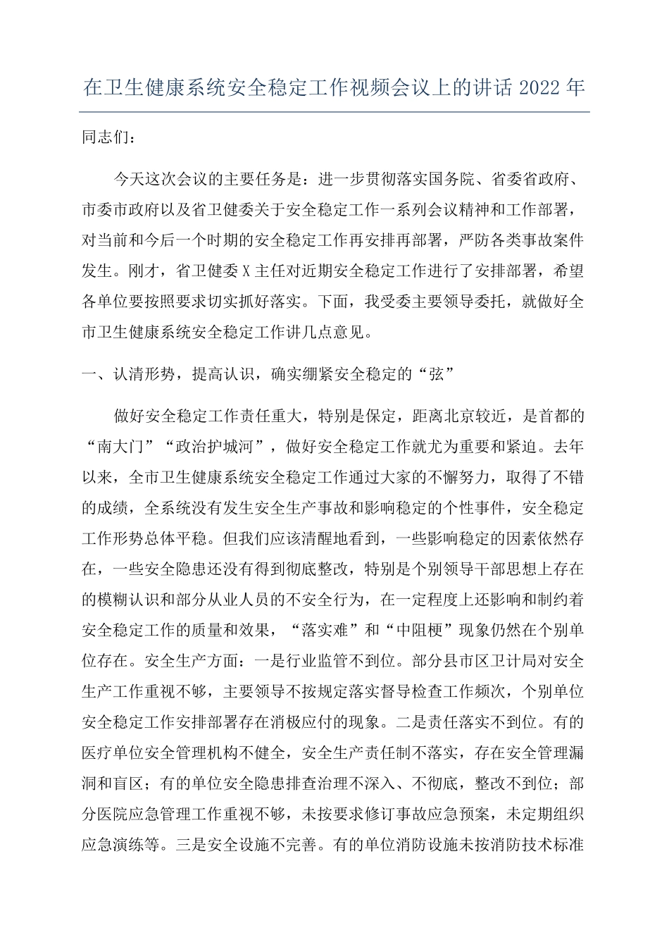 在卫生健康系统安全稳定工作视频会议上的讲话2022年_第1页