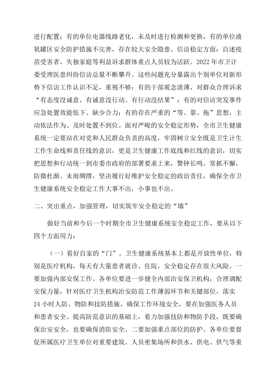 在卫生健康系统安全稳定工作视频会议上的讲话2022年_第2页
