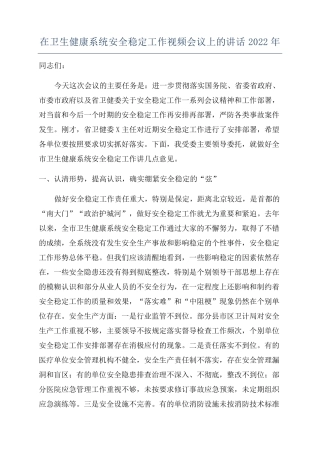 在卫生健康系统安全稳定工作视频会议上的讲话2022年