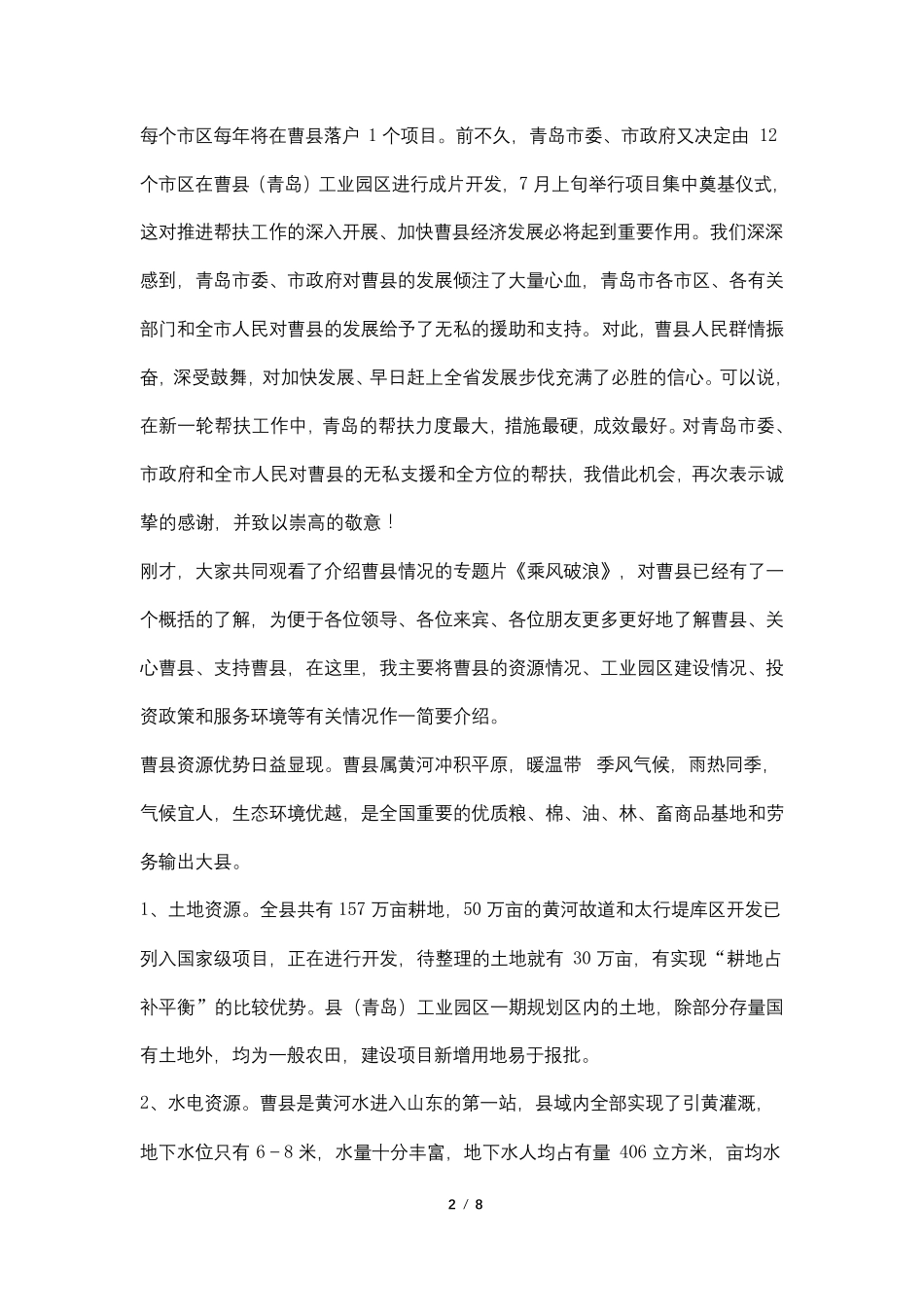 在招商项目对接洽谈会议上的致辞_第2页