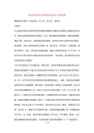在招商项目对接洽谈会议上的致辞