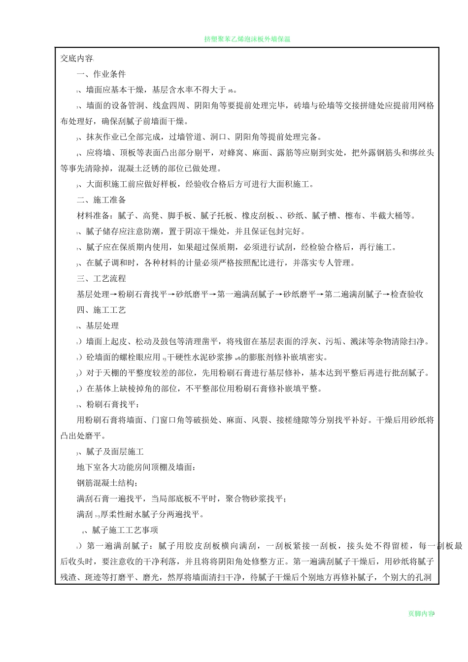 地下室内墙腻子施工技术交底_第2页