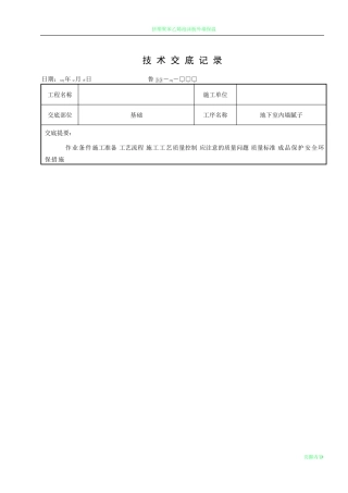 地下室内墙腻子施工技术交底