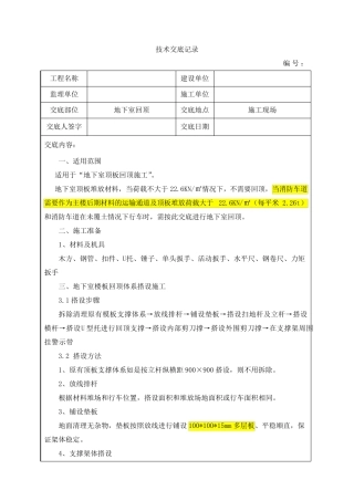 地下室回顶技术交底