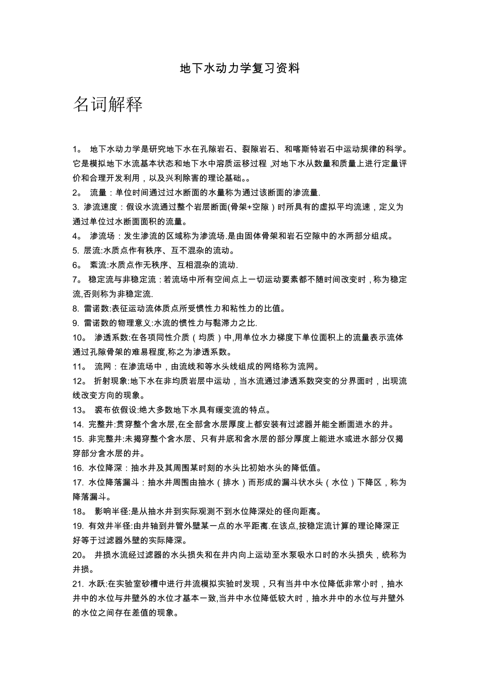 地下水动力学(全)_第1页