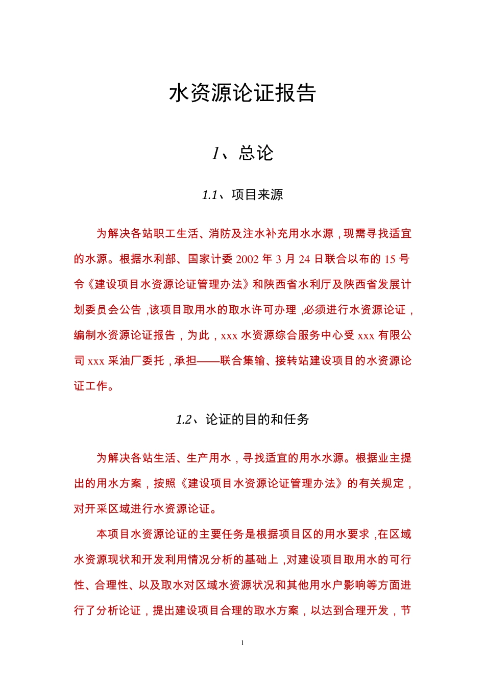 地下水水资源论证报告书_第1页