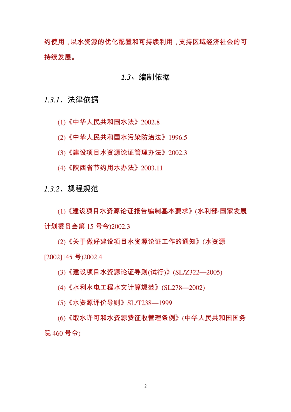 地下水水资源论证报告书_第2页