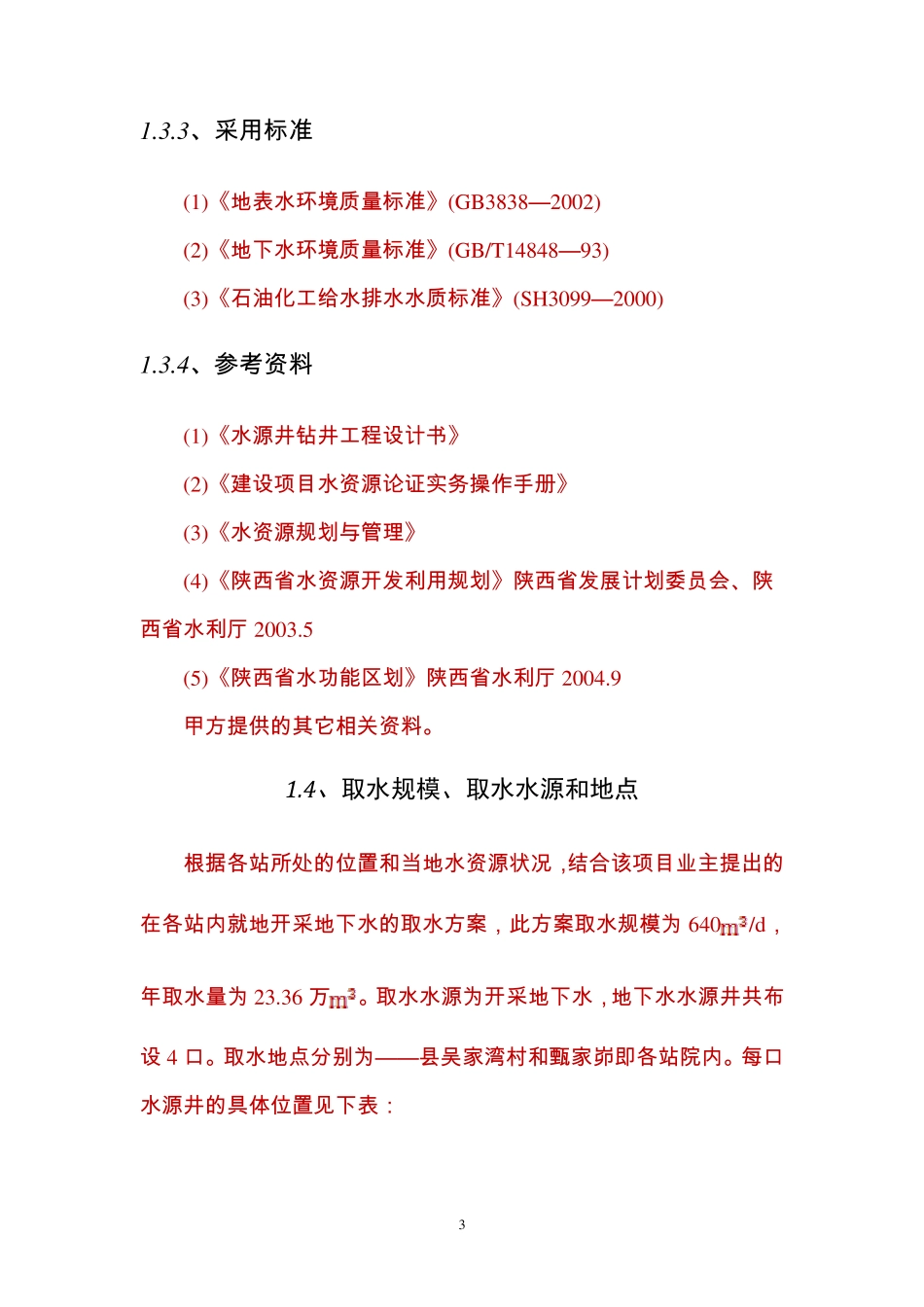 地下水水资源论证报告书_第3页