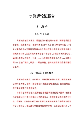 地下水水资源论证报告书