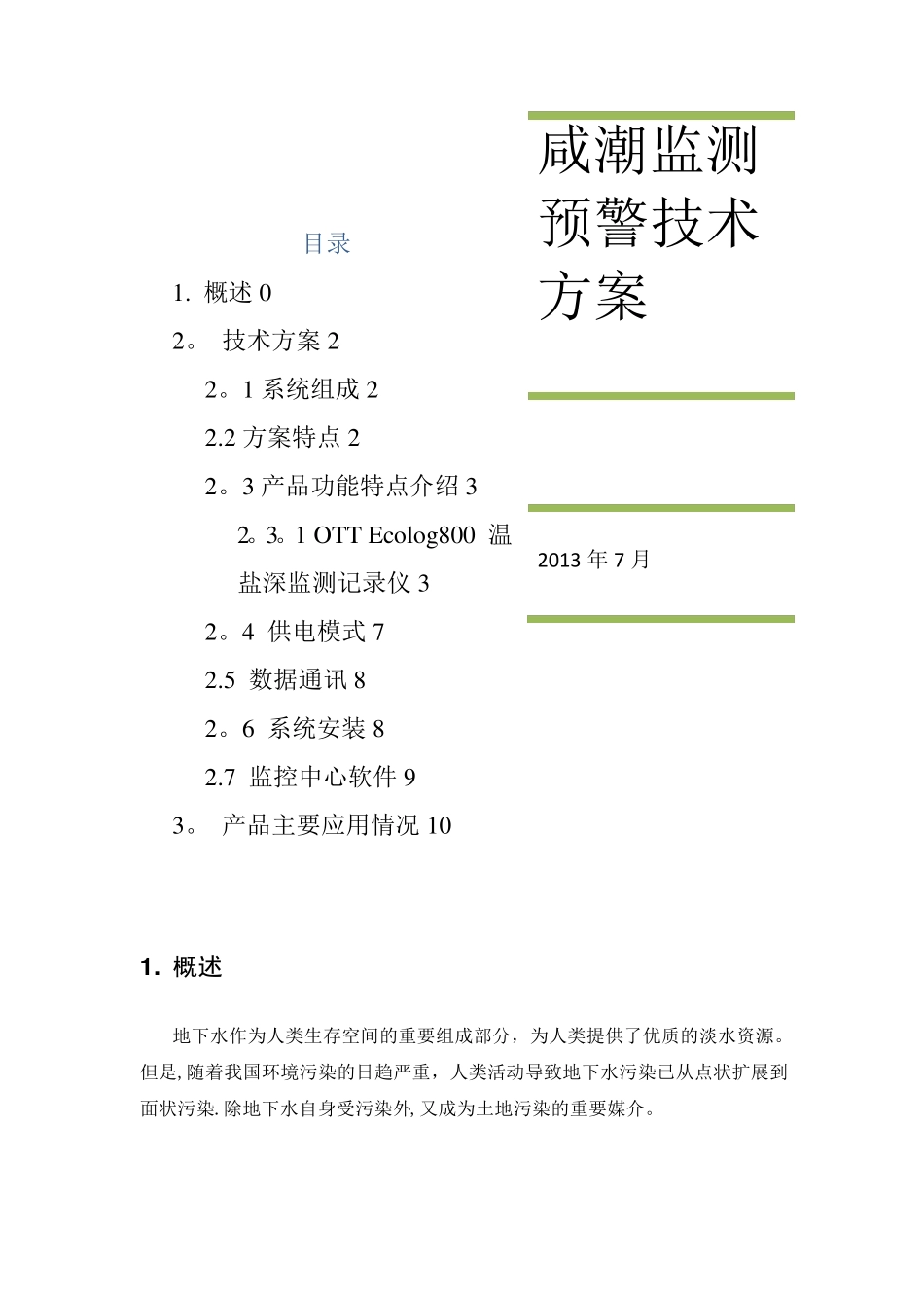 地下水监测技术方案_第1页