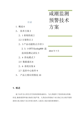 地下水监测技术方案