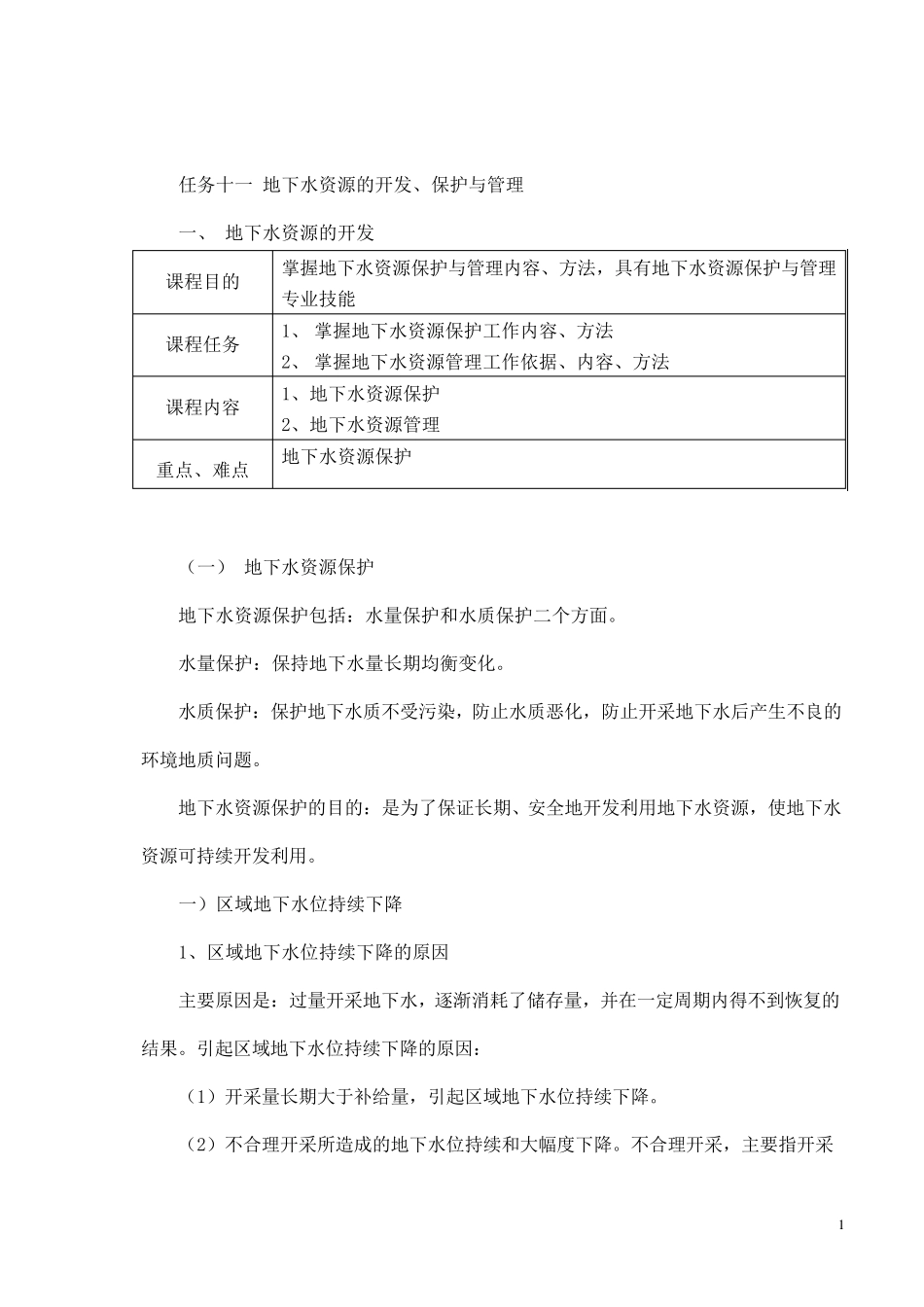 地下水资源保护与管理_第1页