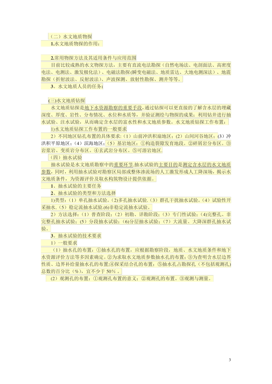 地下水资源勘察_第3页