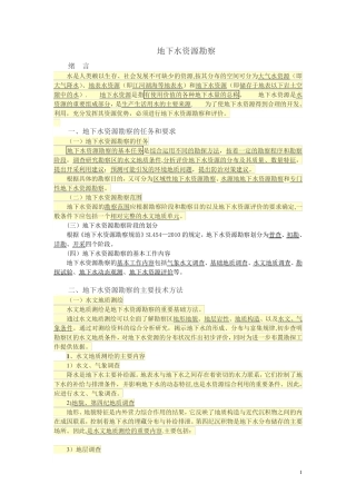 地下水资源勘察