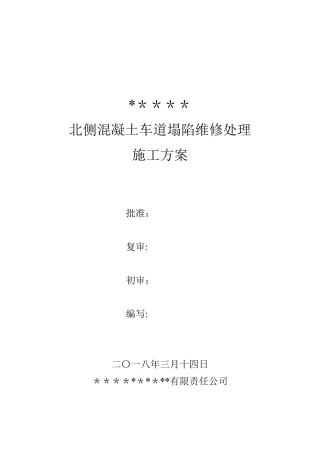 地坪塌陷维修方案