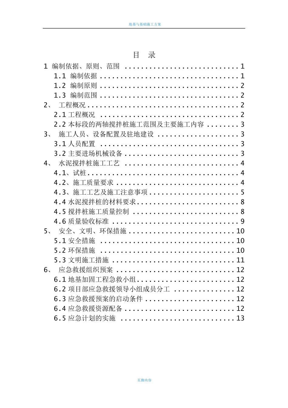 地基加固方案_第1页