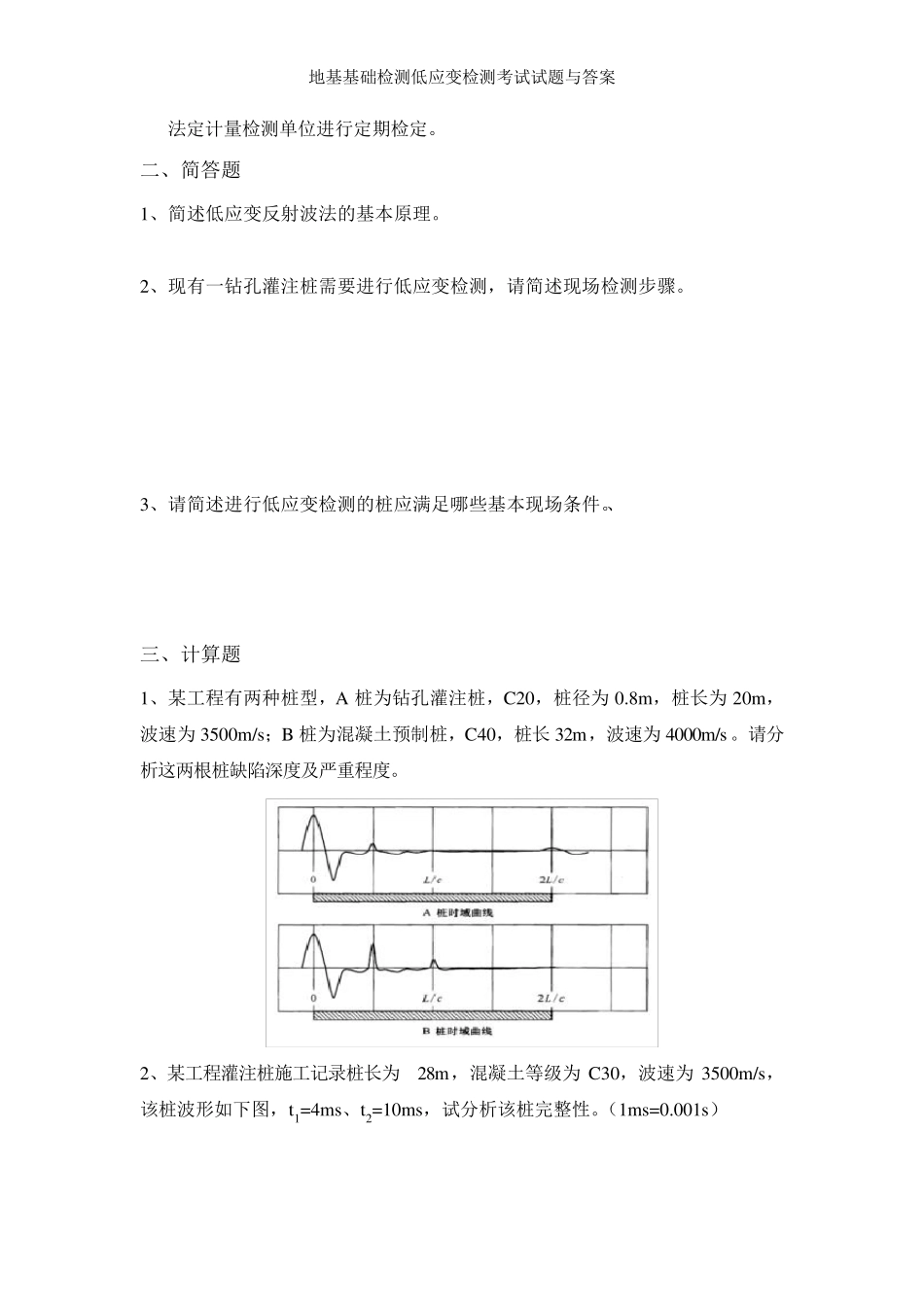 地基基础检测低应变检测考试试题与答案_第2页