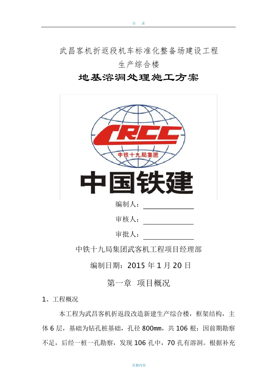 地基注浆加固处理技术方案_第1页