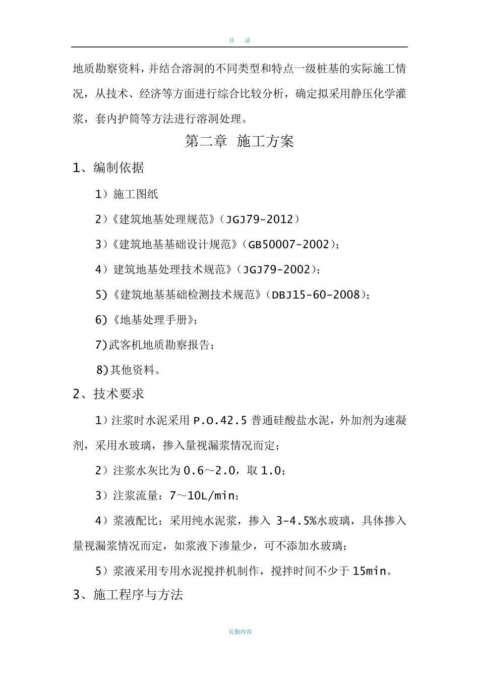 地基注浆加固处理技术方案_第2页