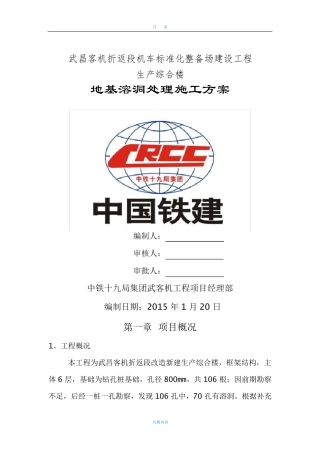 地基注浆加固处理技术方案