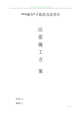 地基注浆施工方案