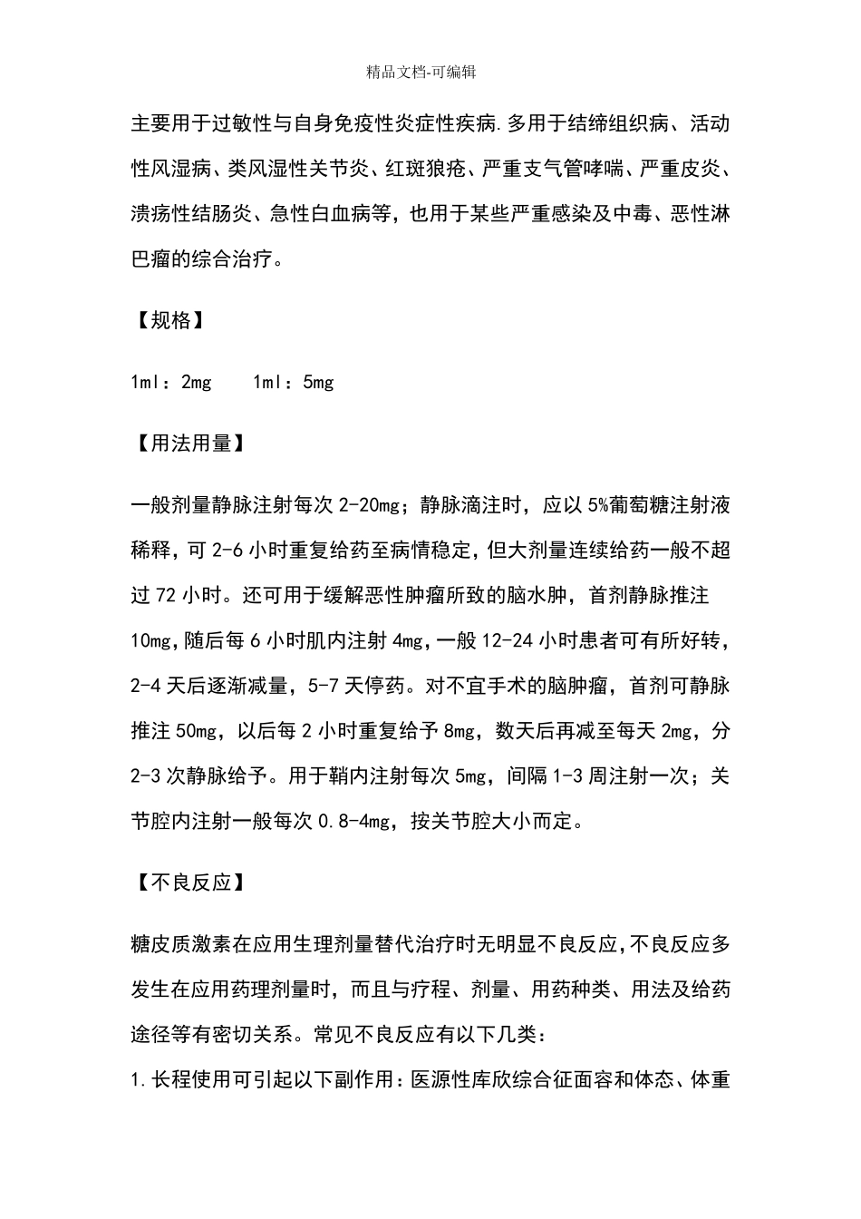 地塞米松磷酸钠注射液说明书_第2页