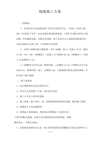 地板辐射采暖施工方案