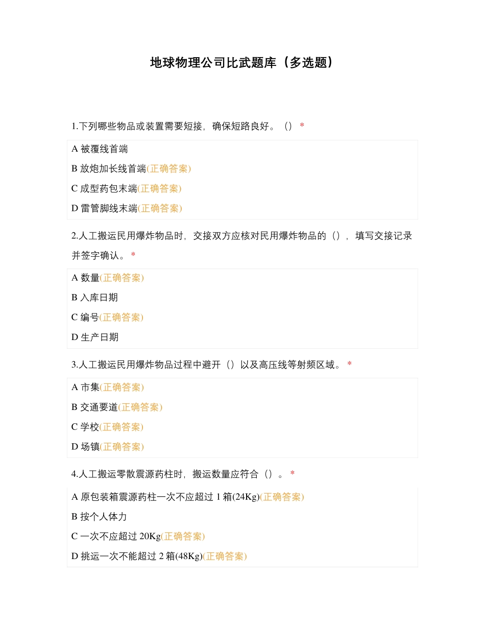 地球物理公司比武题库(多选题)_第1页