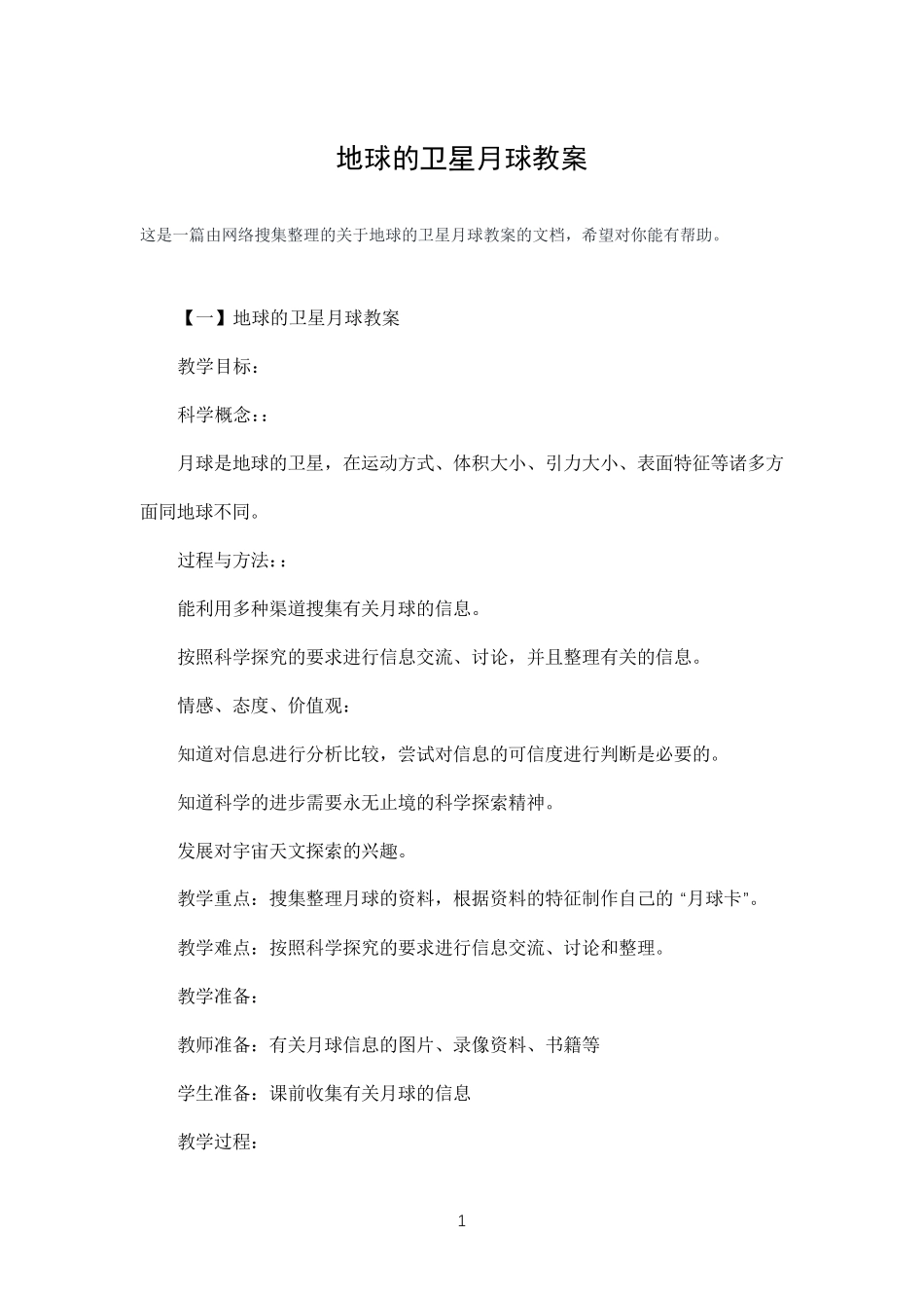 地球的卫星月球教案_第1页