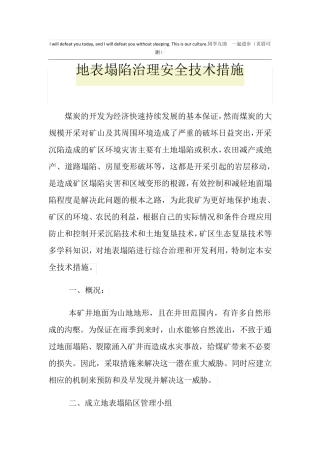 地表塌陷治理安全技术措施