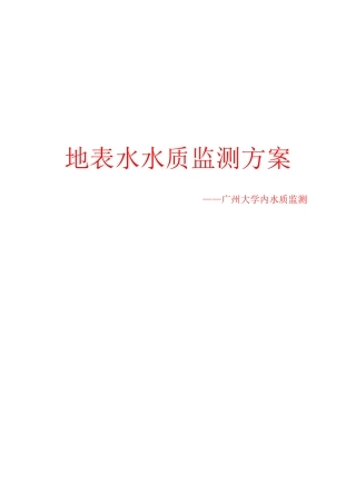 地表水环境监测方案