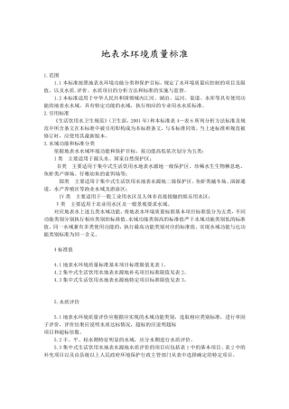 地表水环境质量标准