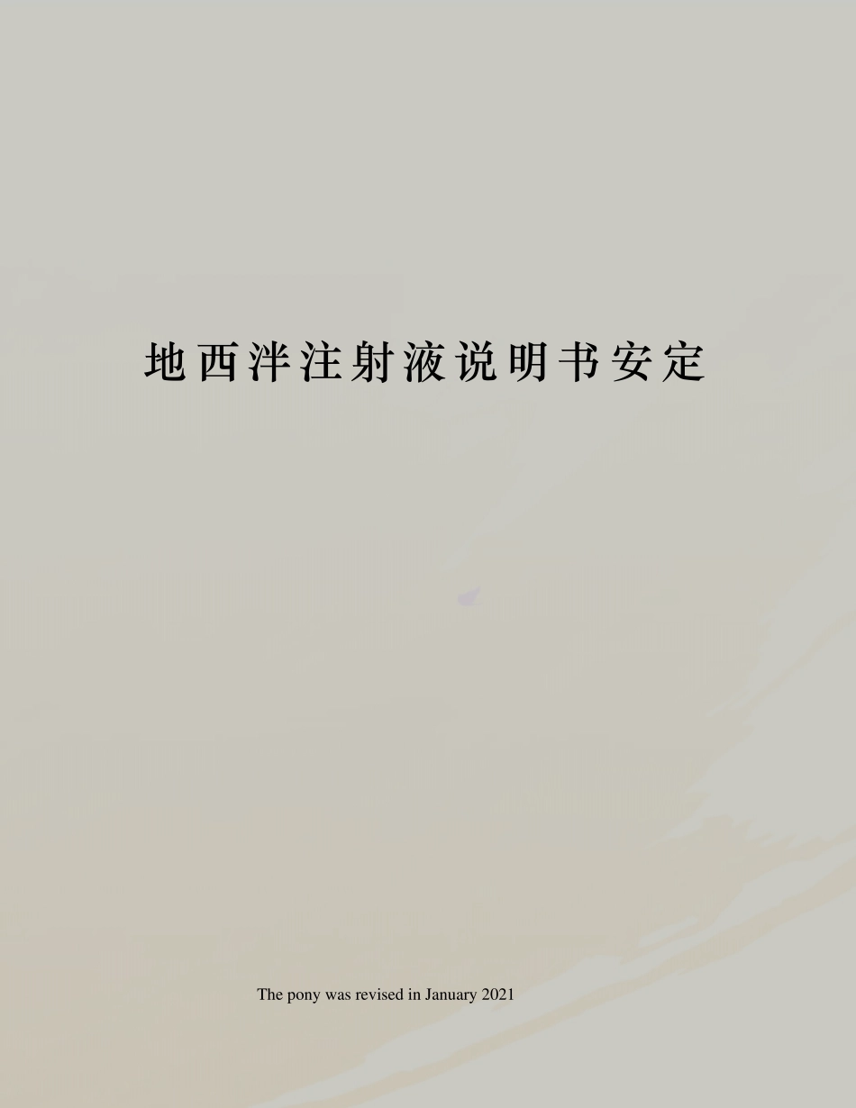 地西泮注射液说明书安定_第1页