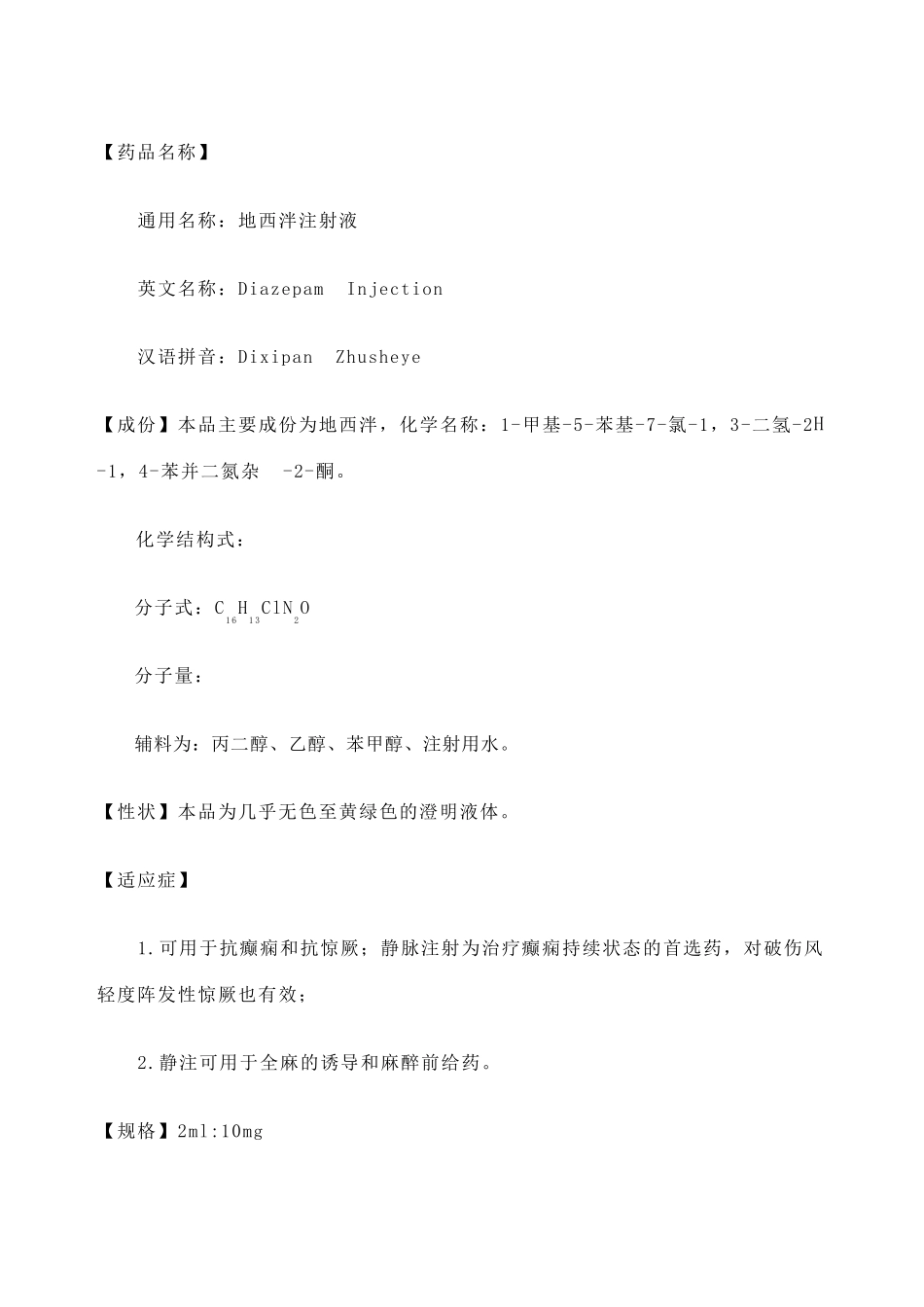 地西泮注射液说明书安定_第2页