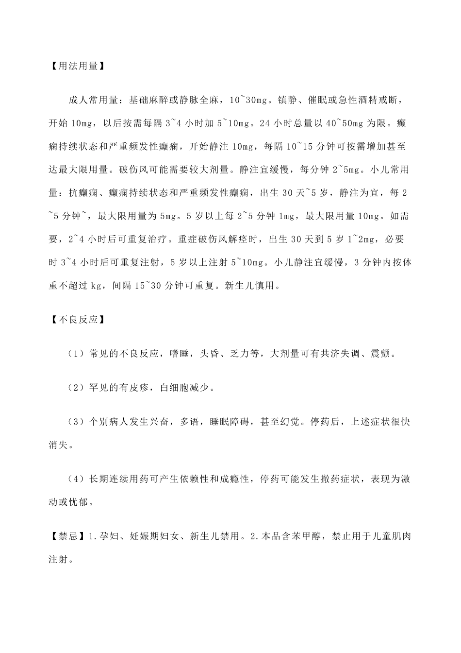 地西泮注射液说明书安定_第3页