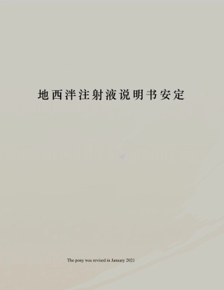 地西泮注射液说明书安定